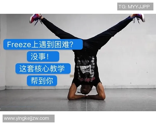 街舞新手攻略：速度入门指南