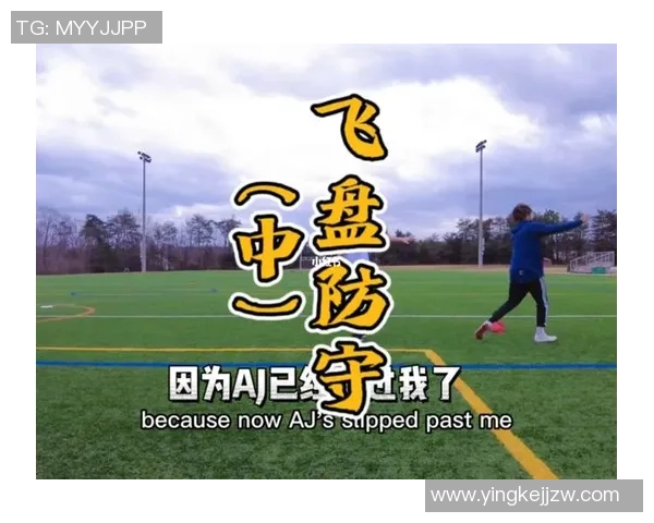 飞盘深度：解密北京飞盘队的区域防守