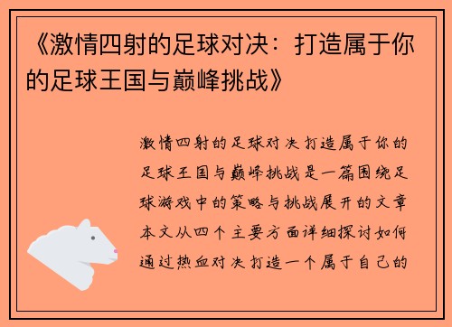《激情四射的足球对决：打造属于你的足球王国与巅峰挑战》