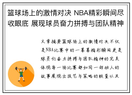篮球场上的激情对决 NBA精彩瞬间尽收眼底 展现球员奋力拼搏与团队精神