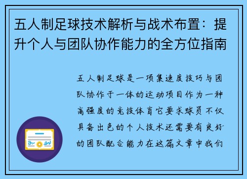 五人制足球技术解析与战术布置：提升个人与团队协作能力的全方位指南