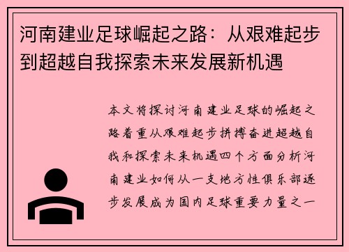 河南建业足球崛起之路：从艰难起步到超越自我探索未来发展新机遇
