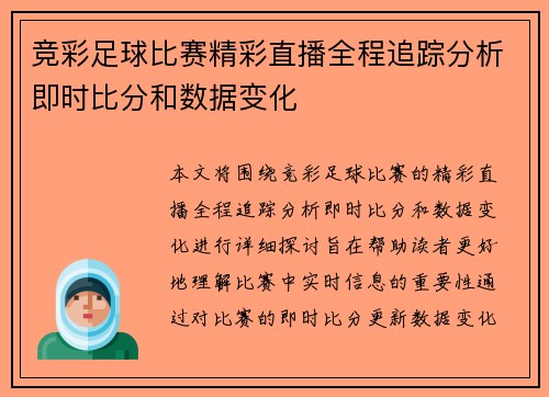 竞彩足球比赛精彩直播全程追踪分析即时比分和数据变化