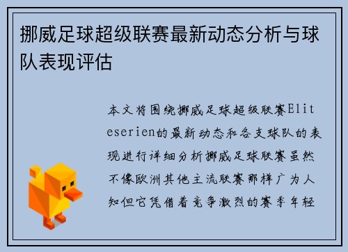 挪威足球超级联赛最新动态分析与球队表现评估