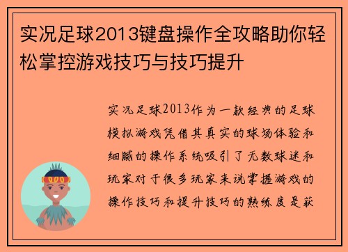 实况足球2013键盘操作全攻略助你轻松掌控游戏技巧与技巧提升