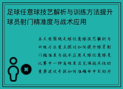 足球任意球技艺解析与训练方法提升球员射门精准度与战术应用