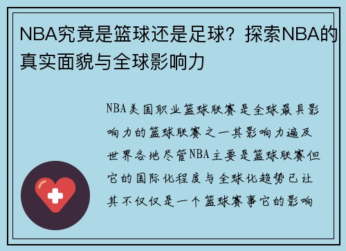 NBA究竟是篮球还是足球？探索NBA的真实面貌与全球影响力