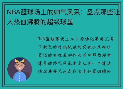 NBA篮球场上的帅气风采：盘点那些让人热血沸腾的超级球星