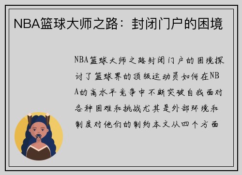 NBA篮球大师之路：封闭门户的困境