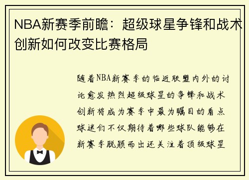NBA新赛季前瞻：超级球星争锋和战术创新如何改变比赛格局