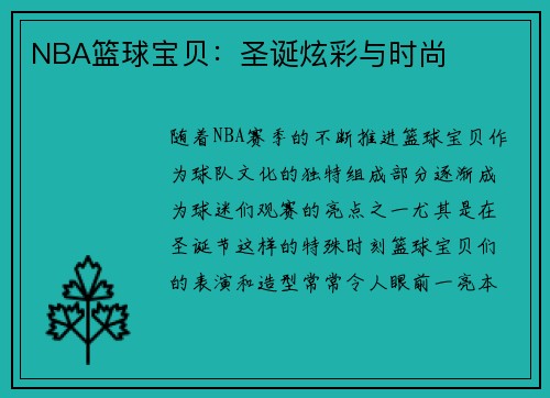 NBA篮球宝贝：圣诞炫彩与时尚