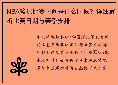 NBA篮球比赛时间是什么时候？详细解析比赛日期与赛季安排