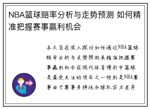 NBA篮球赔率分析与走势预测 如何精准把握赛事赢利机会