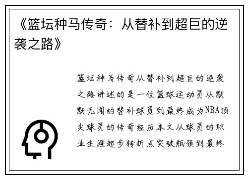 《篮坛种马传奇：从替补到超巨的逆袭之路》