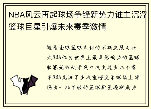 NBA风云再起球场争锋新势力谁主沉浮篮球巨星引爆未来赛季激情