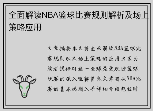 全面解读NBA篮球比赛规则解析及场上策略应用