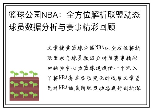 篮球公园NBA：全方位解析联盟动态 球员数据分析与赛事精彩回顾