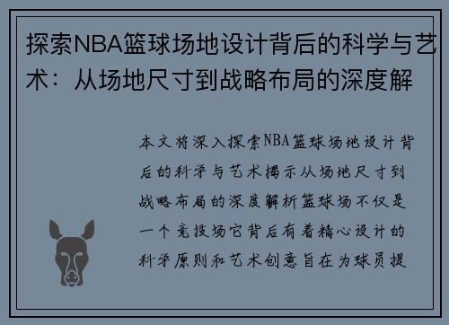 探索NBA篮球场地设计背后的科学与艺术：从场地尺寸到战略布局的深度解析