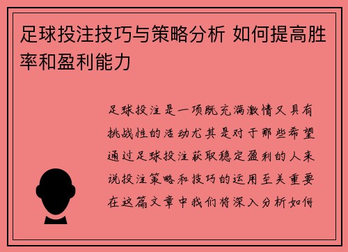 足球投注技巧与策略分析 如何提高胜率和盈利能力