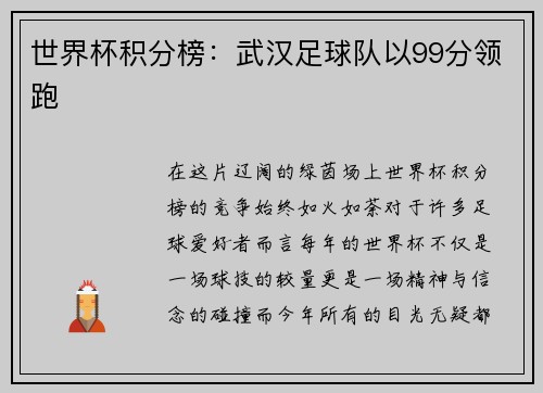 世界杯积分榜：武汉足球队以99分领跑