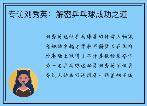 专访刘秀英：解密乒乓球成功之道