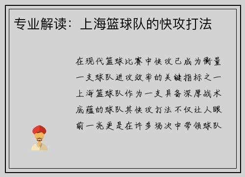 专业解读：上海篮球队的快攻打法