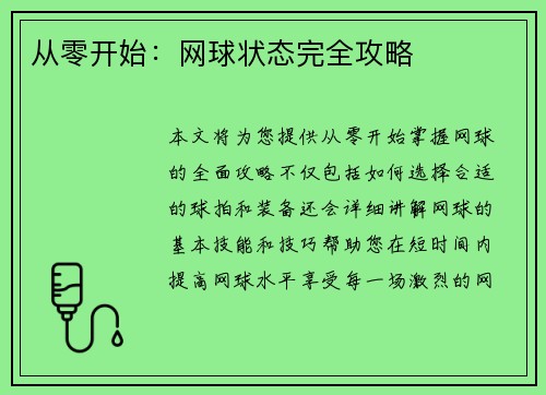 从零开始：网球状态完全攻略