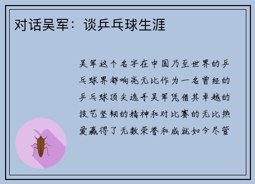 对话吴军：谈乒乓球生涯