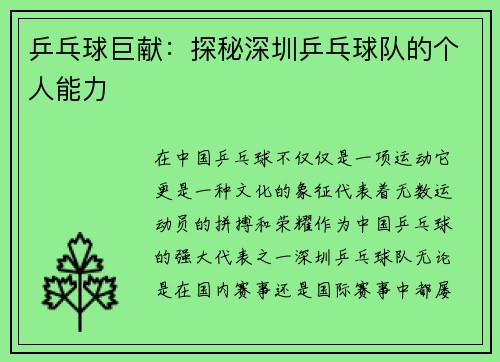 乒乓球巨献：探秘深圳乒乓球队的个人能力
