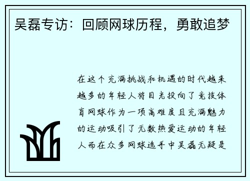 吴磊专访：回顾网球历程，勇敢追梦