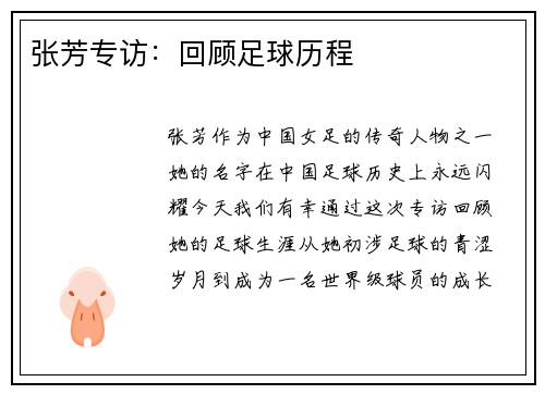 张芳专访：回顾足球历程