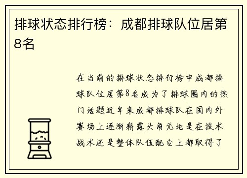 排球状态排行榜：成都排球队位居第8名