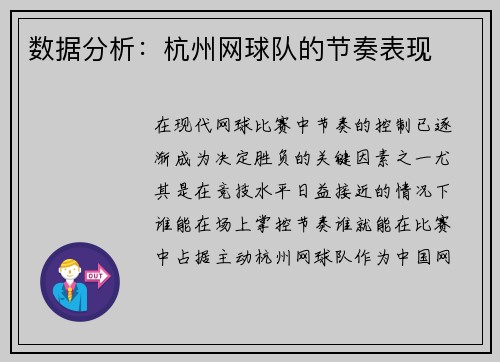 数据分析：杭州网球队的节奏表现