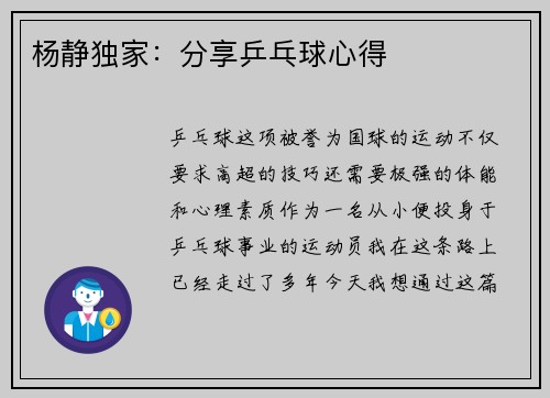 杨静独家：分享乒乓球心得