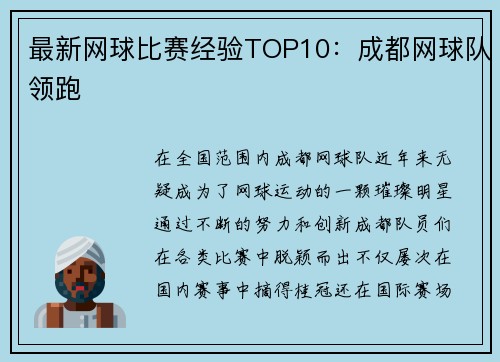 最新网球比赛经验TOP10：成都网球队领跑