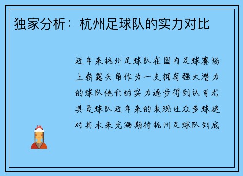 独家分析：杭州足球队的实力对比