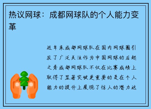 热议网球：成都网球队的个人能力变革
