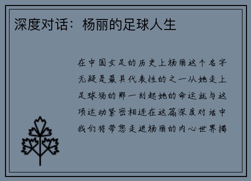 深度对话：杨丽的足球人生