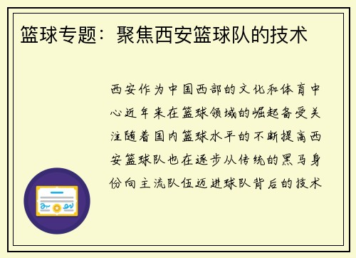 篮球专题：聚焦西安篮球队的技术