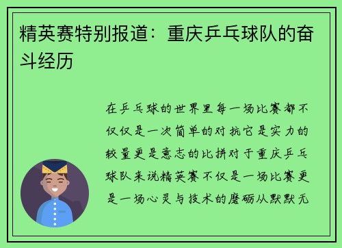精英赛特别报道：重庆乒乓球队的奋斗经历