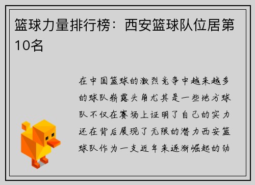篮球力量排行榜：西安篮球队位居第10名