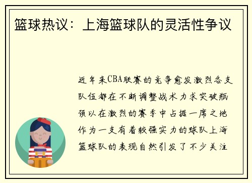 篮球热议：上海篮球队的灵活性争议