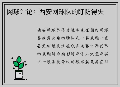 网球评论：西安网球队的盯防得失