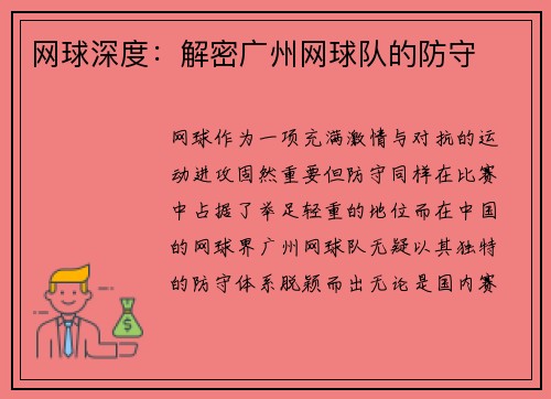 网球深度：解密广州网球队的防守