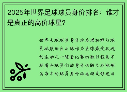 2025年世界足球球员身价排名：谁才是真正的高价球星？