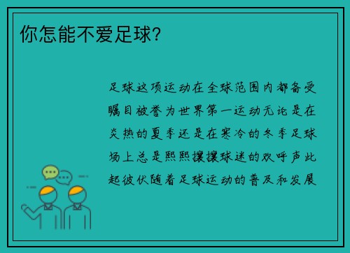 你怎能不爱足球？