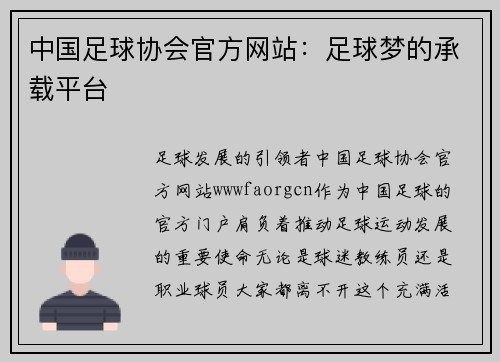 中国足球协会官方网站：足球梦的承载平台