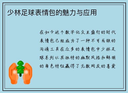 少林足球表情包的魅力与应用