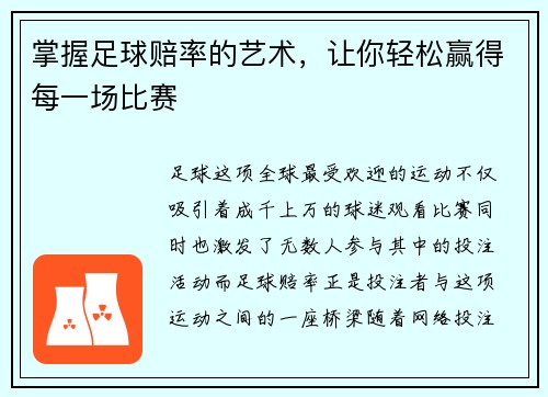 掌握足球赔率的艺术，让你轻松赢得每一场比赛