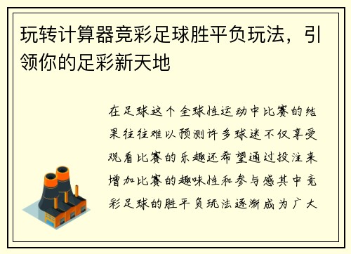 玩转计算器竞彩足球胜平负玩法，引领你的足彩新天地